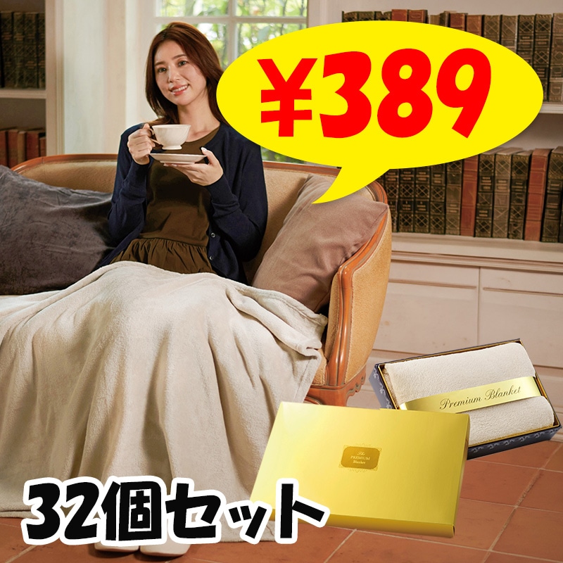 BEAMS DESIGN ブランケット140cm×200 cm プレミアム ブランケット（ライトグレー）32個セット(1c/s)（2376461