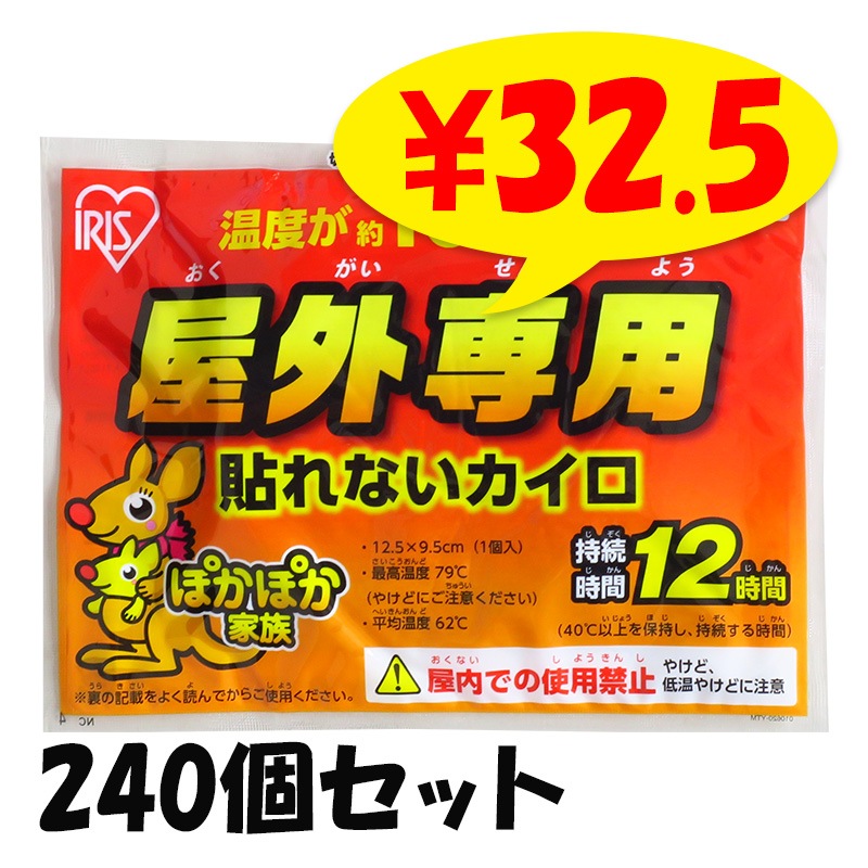 国産 アイリス 屋外専用カイロ 240個セット（1c/s）｜卸スタジアム