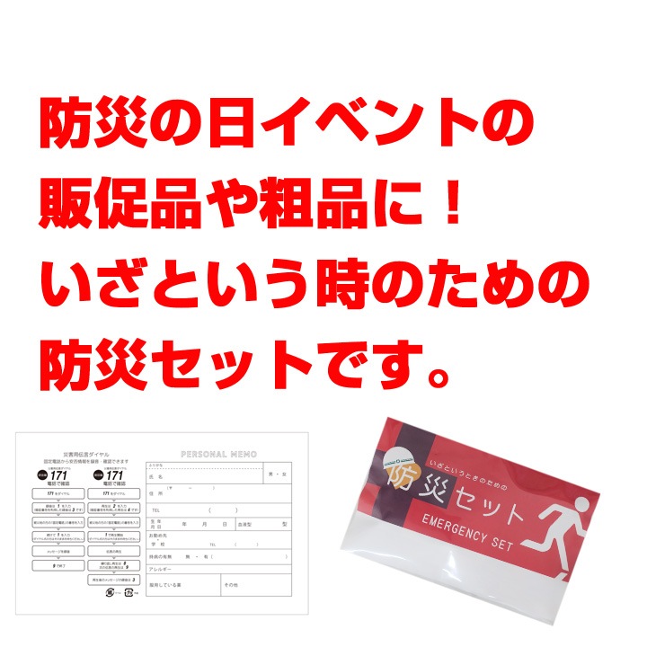 防災セット オリジナルチラシ封入 2色～4色印刷 1,000個セット(20c/s