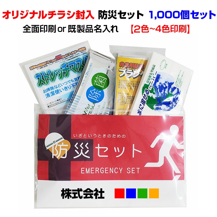 防災セット オリジナルチラシ封入 2色～4色印刷 1,000個セット(20c/s