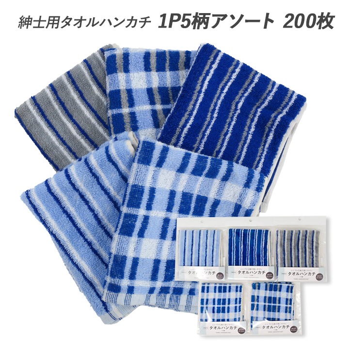 紳士用タオルハンカチ 1P 5柄アソート 200枚セット(1c/s)｜卸スタジアム