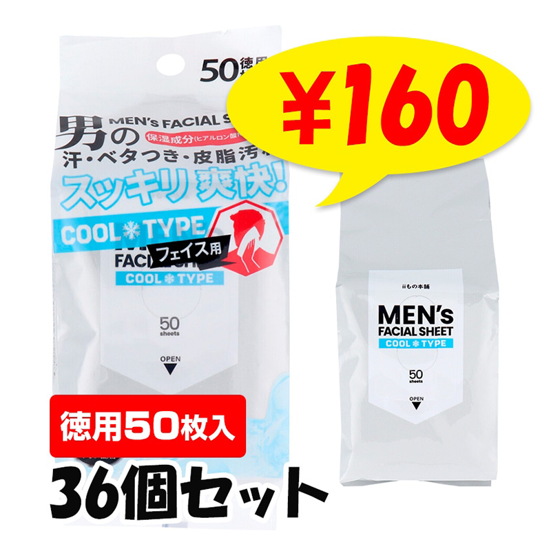 大容量 徳用50枚入り】メンズ クール フェイシャルシート 50枚入 36個