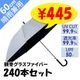 ��¨Ǽ��60cm�����׼� �����ˤ�ʤ�ӥˡ��뻱 ���졼�߹������ƥ��� �������� 240�ܥ��å�(5������)