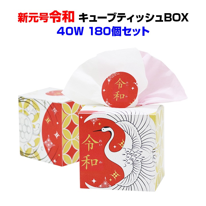 新元号 キューブティッシュBOX 40W 180個セット(3c/s) 新元号令和販促