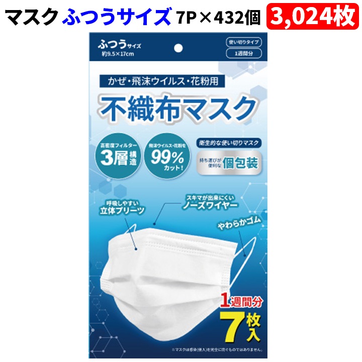 不織布マスク ふつうサイズ 個包装 3,024枚 (7枚入×432セット)｜卸