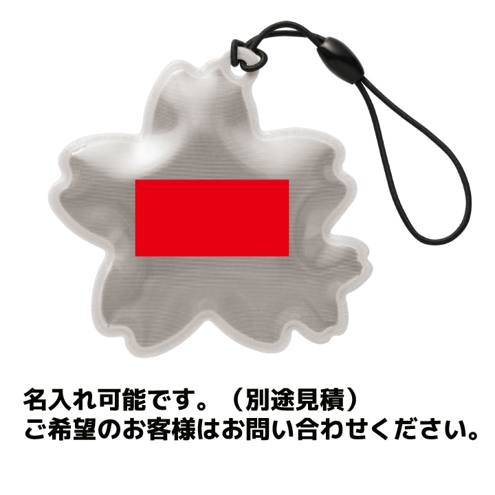 反射で安心！桜咲くリフレクター 600個 （0515701）｜卸スタジアム