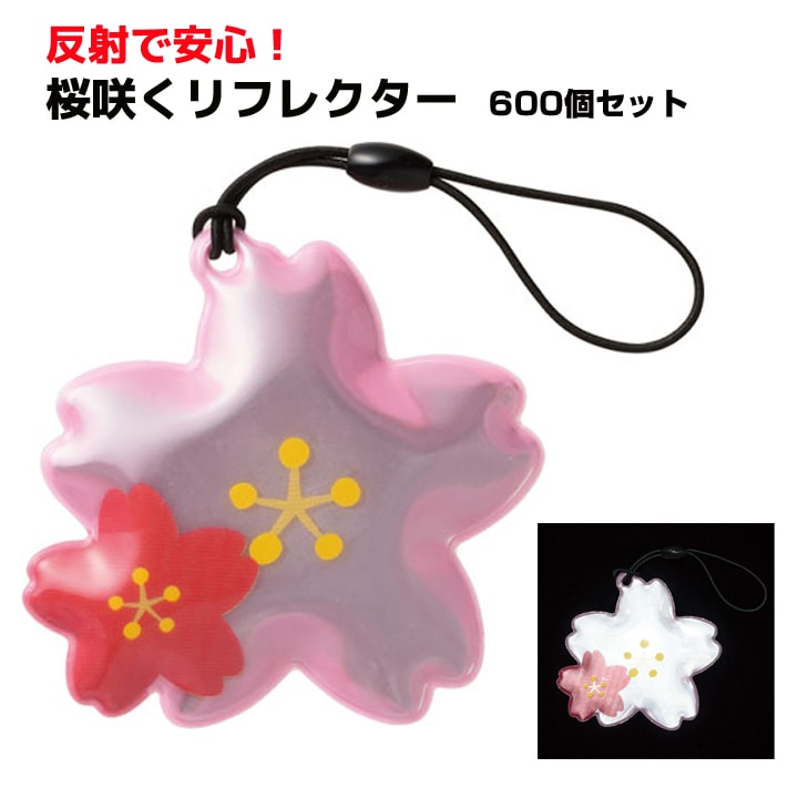 反射で安心！桜咲くリフレクター 600個 （0515701）｜卸スタジアム