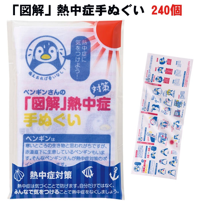図解」熱中症手ぬぐい 240個セット(1c/s)(0516301) ｜卸スタジアム