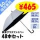 ��¨Ǽ��60cm�����׼� �����ˤ�ʤ�ӥˡ��뻱 ���졼�߹������ƥ��� �������� 48�ܥ��å�(1������)