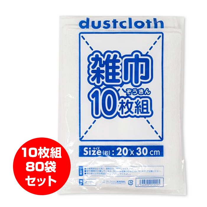 予約注文8月下旬出荷予定】雑巾10枚組 80袋セット(800枚、1c/s)｜卸 