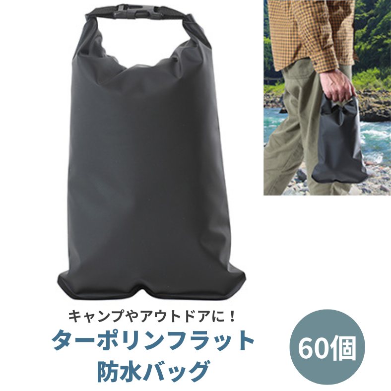 ターポリンフラット 防水バッグ 60個セット(7623)｜卸スタジアム
