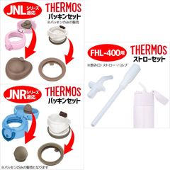 THERMOS �����⥹ ��������  JNL�� �ѥå��󥻥å�/ FHL-400,401�� ���ȥ������å� / JNR�ѥå��󥻥å�
