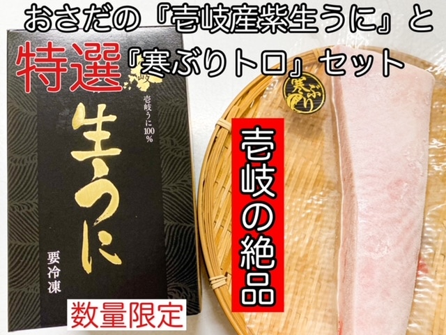おさだの特選『壱岐産生うに』（60g）と『寒ぶりトロ』セット