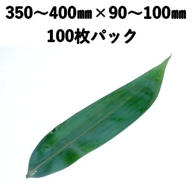 生笹　Lサイズ　SBC-L 100枚 真空パック 彩り 弁当 菓子 寿司