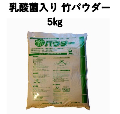 乳酸菌入り 竹パウダー　5㎏　国産竹 土壌改良剤  竹の粉 家庭菜園 有機野菜 無農薬 土作り