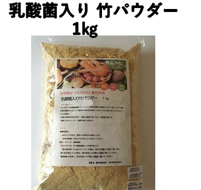 乳酸菌入り 竹パウダー　1㎏　国産竹 土壌改良剤  竹の粉 有機野菜 土作り 無農薬