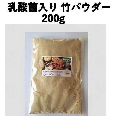 乳酸菌入り 竹パウダー　200g　国産竹 土壌改良剤  お試しサイズ 竹の粉 有機野菜 家庭菜園
