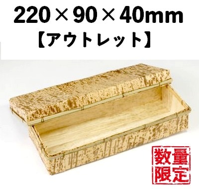 竹皮容器 BAO-1 220×90×40㎜ 【アウトレット】 *発送までに数日かかります