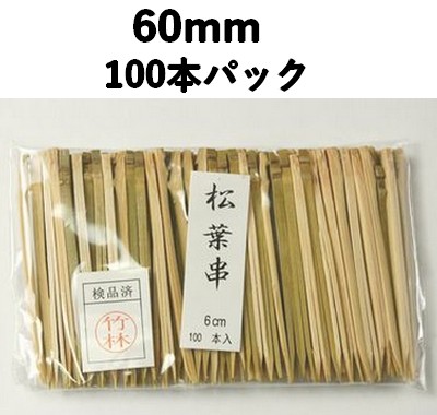 竹串 松葉串（青）6㎝　100本入 竹 便利 使いやすい 弁当/テイクアウト/菓子
