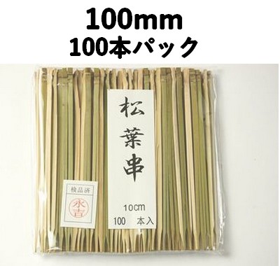 竹串　松葉串（青）10㎝　100本入 竹 便利 使いやすい 菓子/テイクアウト/弁当