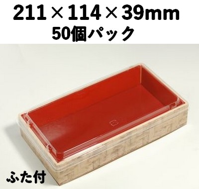 竹皮編プラ折箱 POAB-211-FT ふた付 50個パック 印象的 加工品 寿司 弁当