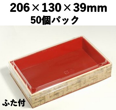 竹皮編プラ折箱 POAB-206-FT ふた付 50個パック 上品 惣菜 弁当 土産