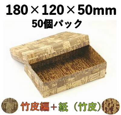 竹皮編 ハイブリッド容器 TXH-6H 50個パック 上品 弁当 惣菜 お菓子