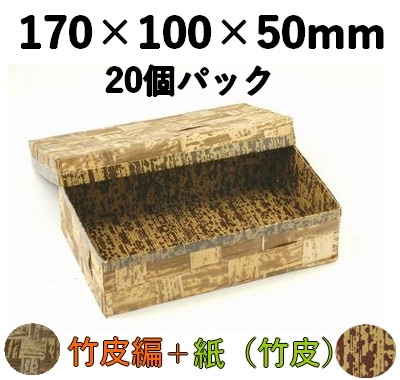 竹皮編 ハイブリッド容器 TXH-7H　20個パック 天然素材 寿司 菓子 ギフト