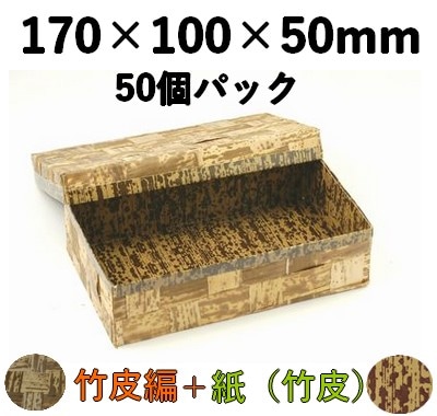 竹皮編 ハイブリッド容器 TXH-7H 50個パック 天然素材 寿司 菓子 ギフト