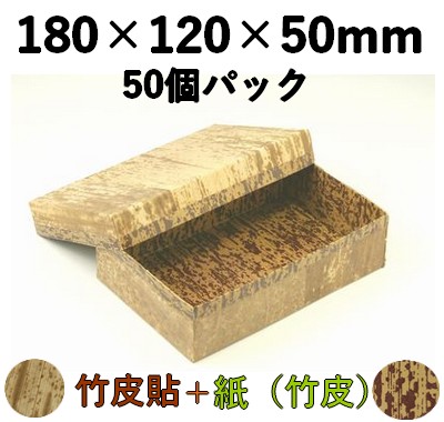 竹皮貼 ハイブリッド容器 MXH-6H 50個パック 存在感 弁当 菓子 ギフト