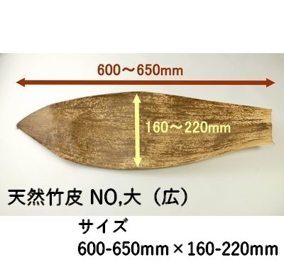 天然竹皮 NO.大 広  1㎏パック レンジ対応 寿司 お菓子 精肉
