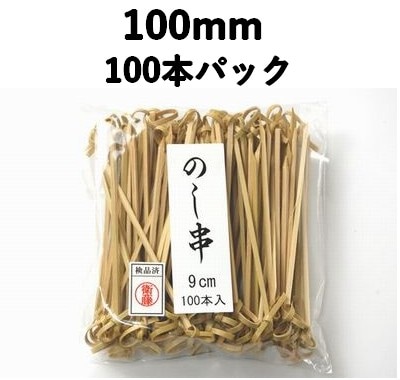 竹串 のし串（青）9㎝ 100本入 竹 便利 使いやすい 菓子/テイクアウト/弁当