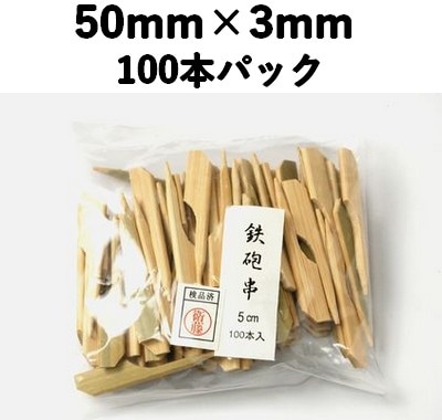 竹串 鉄砲串（青）5㎝　100本入 竹 便利 使いやすい テイクアウト/弁当/菓子