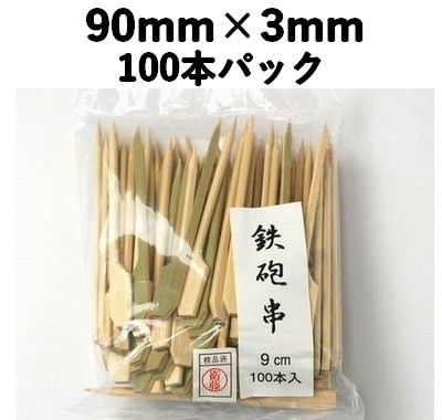 竹串　鉄砲串（青）9㎝　100本入 竹 便利 使いやすい テイクアウト/弁当/菓子