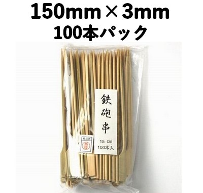 竹串 鉄砲串（青）15㎝　100本入 竹 便利 使いやすい テイクアウト/菓子/弁当