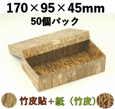 竹皮貼 ハイブリッド容器 MXH-8H 50個パック 持ち帰り 菓子 雑貨 弁当