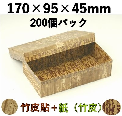 竹皮貼 ハイブリッド容器 MXH-8H 200個パック 持ち帰り 菓子 雑貨 弁当