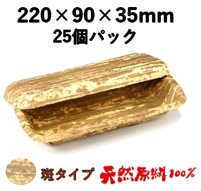 天然竹皮100％ 竹皮プレス容器｜押し寿司・和菓子向け｜業務用 25個パック TPY-5H