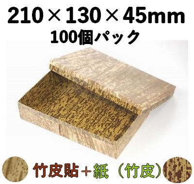 竹皮貼 ハイブリッド容器 MXH-210H 100個パック 高級感 惣菜 菓子 特産品