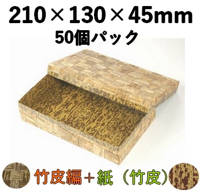 竹皮編 ハイブリッド容器  TXH-210H 50個パック 存在感 お菓子 土産 弁当