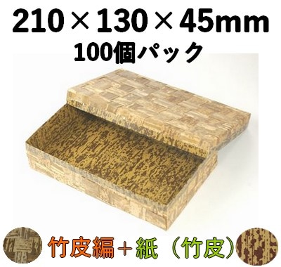 竹皮編 ハイブリッド容器 TXH-210H 100個パック 存在感 お菓子 土産 弁当