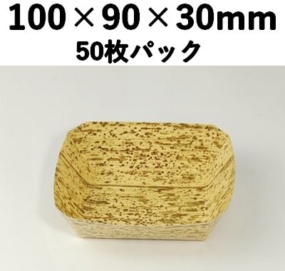 竹皮紙容器｜副菜・小鉢用｜50個パック 本体のみ POTY-2