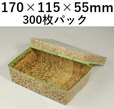 竹皮紙容器 PMY-170H 300枚パック 省スペース お菓子 ギフト 弁当