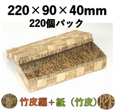 竹皮編 ハイブリッド容器 TXH-4H 220個パック おしゃれ お菓子 惣菜 弁当