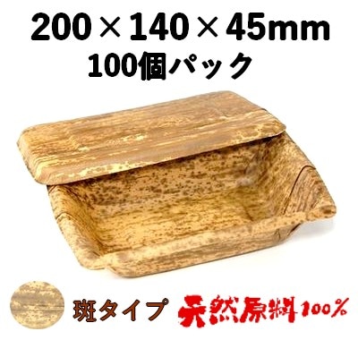 天然竹皮100％ 竹皮プレス容器｜寿司・弁当向け｜業務用 100個パック TPY-200H