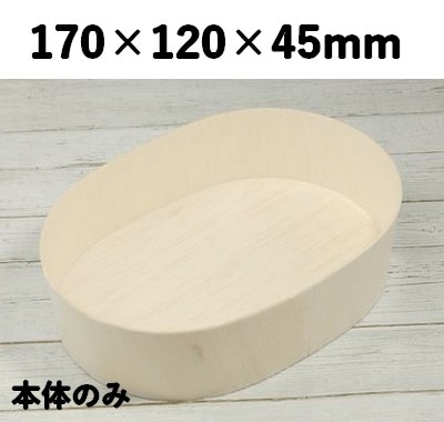 FLR-06B 楕円 本体 エコウッド容器 木素材 雑貨 菓子 ギフト