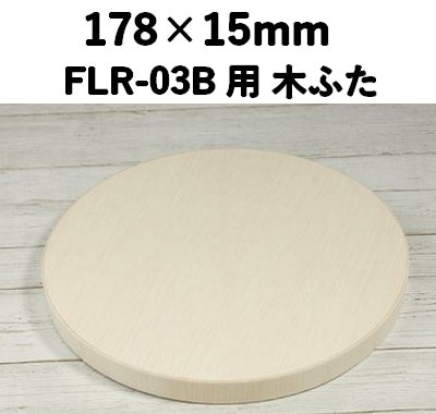 FLR-03K ふた エコウッド用 木ふた 環境素材