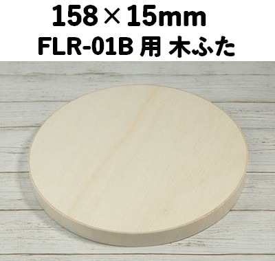 FLR-01K ふた エコウッド用 木ふた 素材感