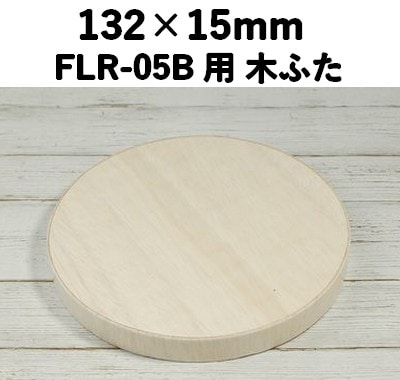 FLR-05K ふた エコウッド用 木ふた レンジ対応