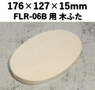 FLR-06K ふた エコウッド用 木ふた 上品